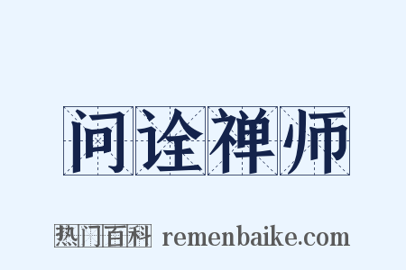问诠禅师是什么意思的图片